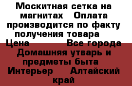 Москитная сетка на магнитах ( Оплата производится по факту получения товара ) › Цена ­ 1 290 - Все города Домашняя утварь и предметы быта » Интерьер   . Алтайский край